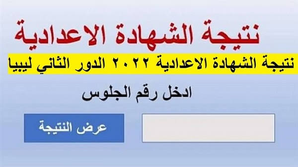 “ملاحق 3 إعداى” الان ظهرت نتيجة الشهادة الإعدادية الدور الثاني 2024 جميع المحافظات موقع وزارة التربية والتعليم