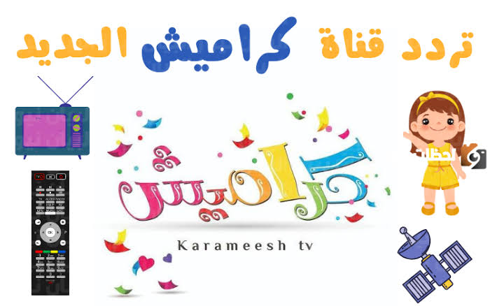 فرح أطفالك… ثبت تردد قناة كراميش 2024 Karamesh TV بجودة HD الجديد 2024 على النايل سات وعرب سات