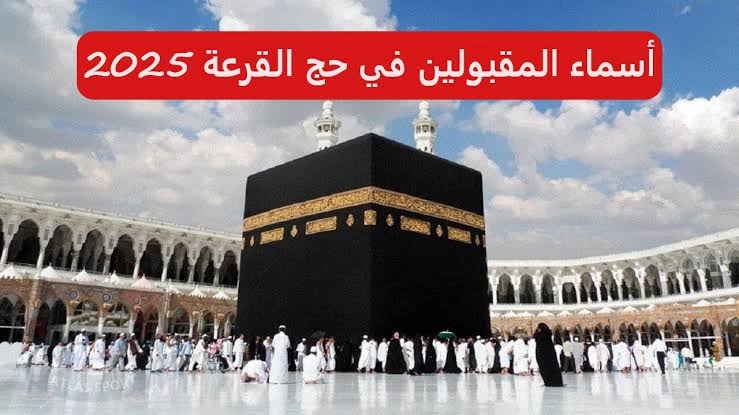 ” hajj.gov.iq” استعلم الان عن أسماء المقبولين في قرعة الحج العراق 2025 عبر موقع الهيئة العليا للحج والعمرة 