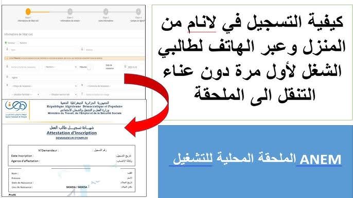 بالهاتف خطوة بخطوة).. كيفية التسجيل في موقع وكالة التشغيل ” لانام ” لطالب العمل لأول مرة للاستفادة من المنحة anem