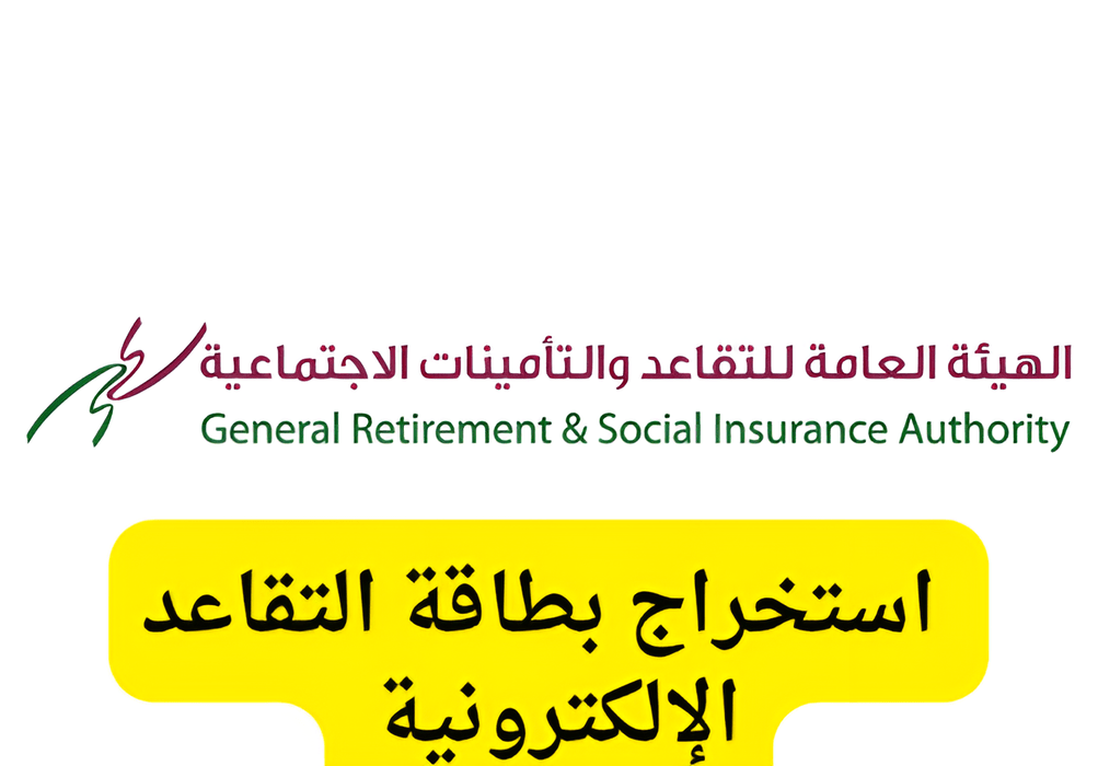 مزايا بطاقة التقاعد الإلكترونية وطريقة استخراجها عبر بوابة المؤسسة العامة للتأمينات الاجتماعية