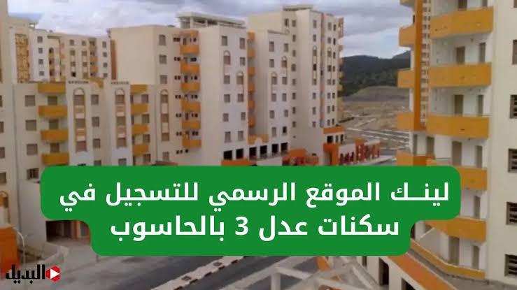 خطوات الاستعلام عن اسماء المقبولين في سكنات عدل 3 في الجزائر المرحلة الأولى عبر aadl.com.dz البوابة الرسمية