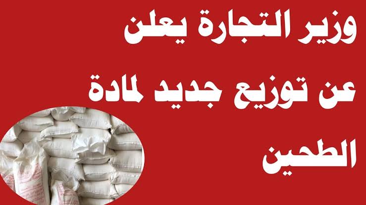 “مبروك للعراقيين “.. وزير التجارة يعلن توزيع جديد لمادة الطحين في العراق 2024 هذا الموعد.. جهزو الشوالات!!