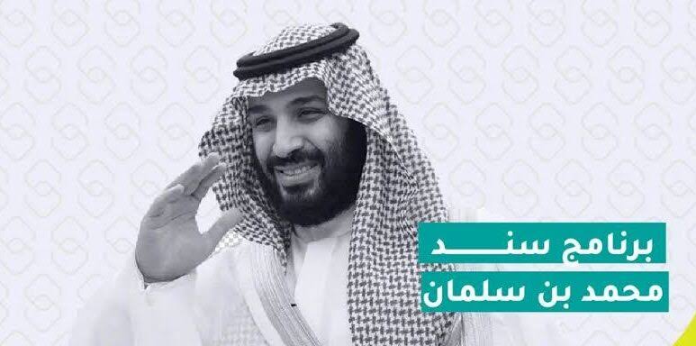 كيفية التسجيل في دعم سند بن سلمان للزواج 1446 عبر snad.org.sa وشروط استحقاق الدعم