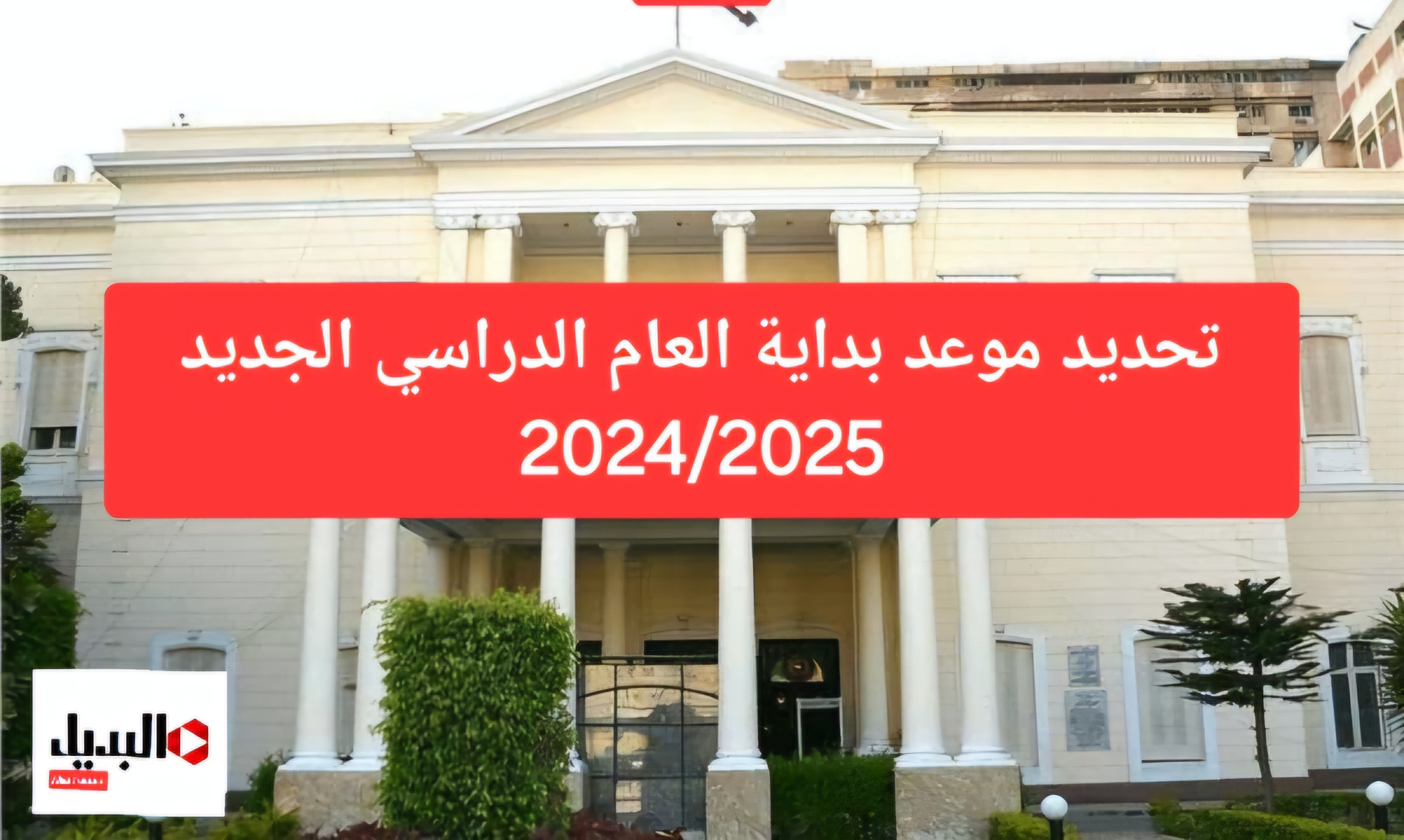 ” العودة للمدارس “.. موعد بداية العام الدراسي الجديد 2025/2024 في المدارس والجامعات.. خطوات التحويل بين المدارس