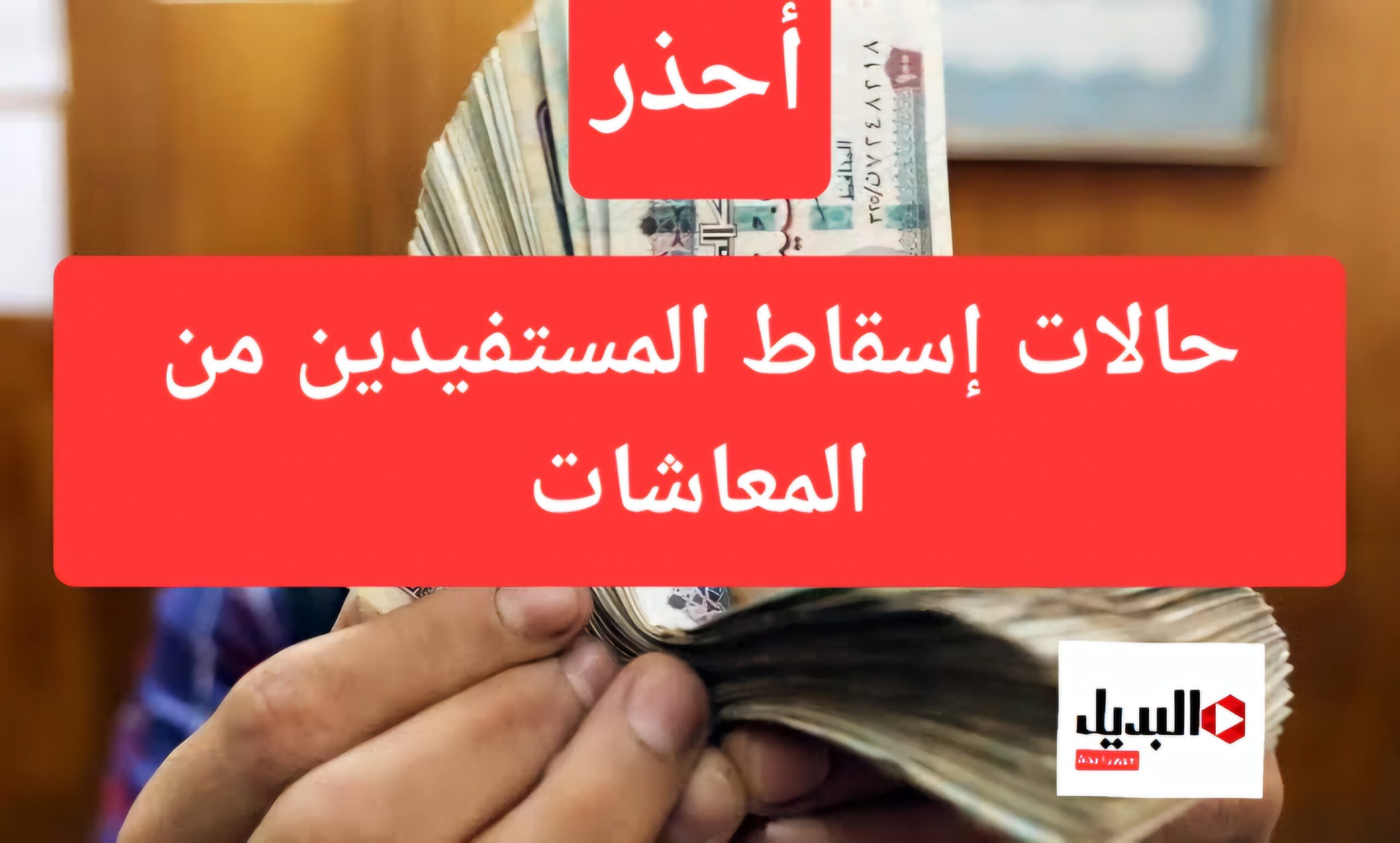 فخ اوعي تقع فيه.. 5حالات إسقاط المستفيدين من المعاشات.. إزاى تتجنب الإيقاف