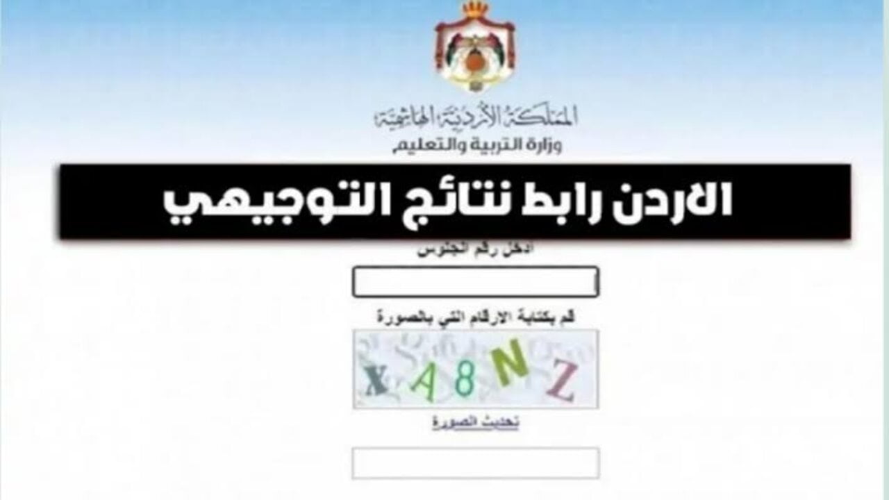 emis.moe.gov.jo كيفية استخراج علامات التوجيهي 2024 بالأردن منصة اوبن ايمس