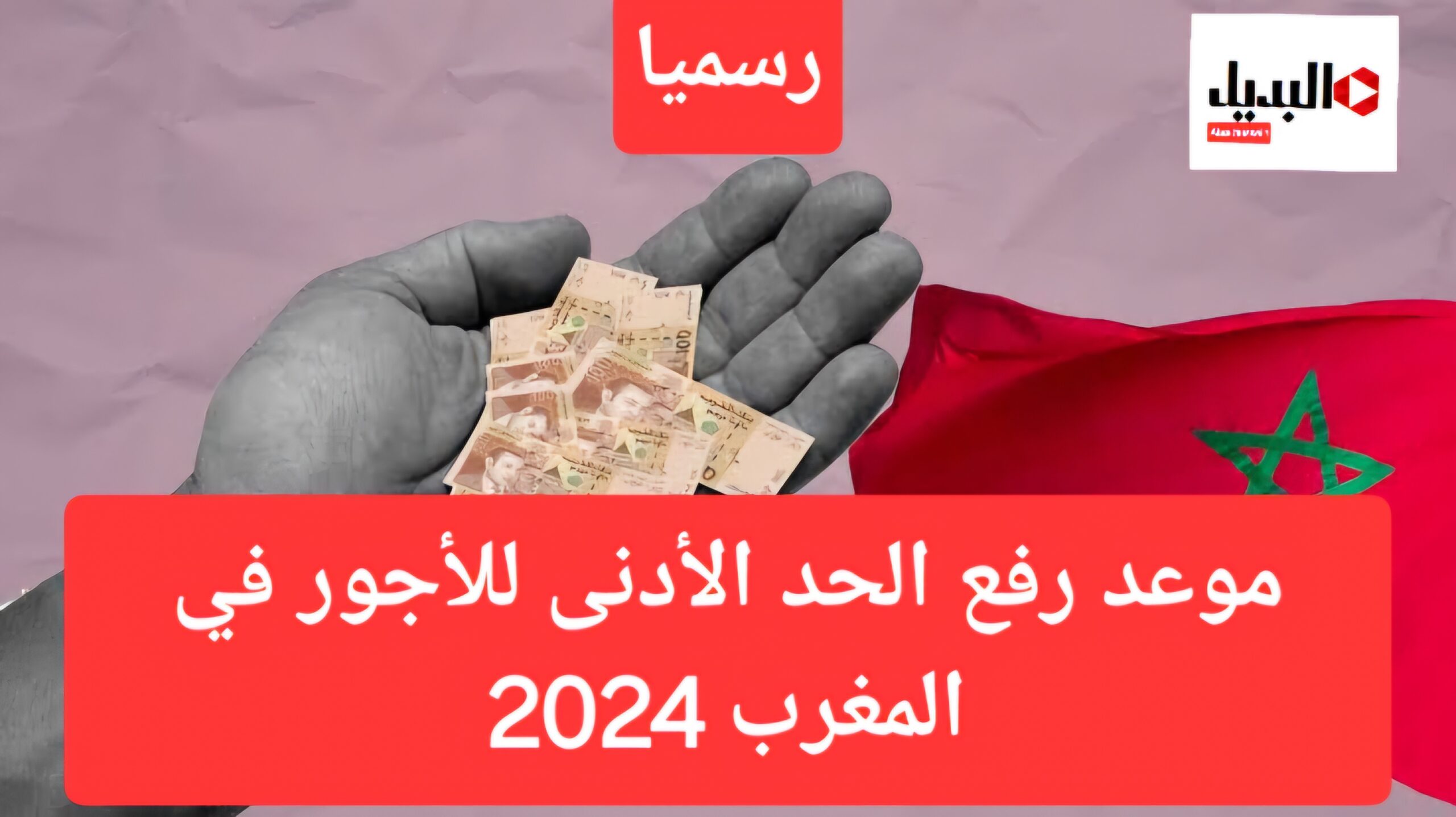 رسميا.. رفع الحد الأدنى للأجور في المغرب 2024 وموعد صرف الدفعة الأولي لكافة العاملين بالقطاع العام والخاص