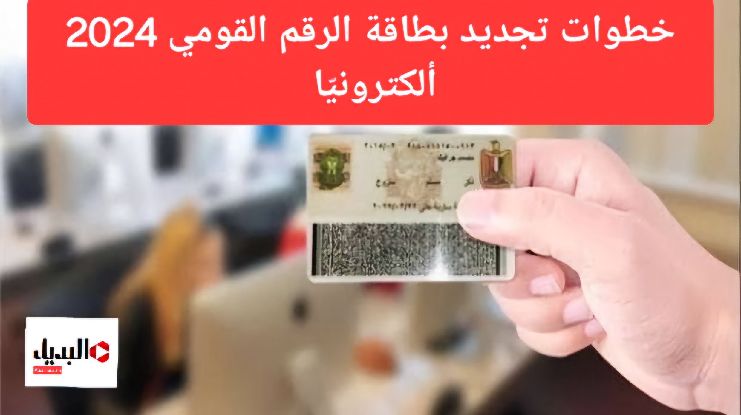 وداعاً لزحمة والطوابير.. خطوات تجديد بطاقة الرقم القومي 2024 ألكترونيّا تعرف على الرسوم الجديدة والأوراق المطلوبة