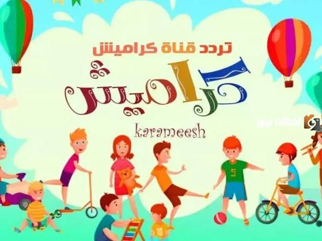 أخلصي من زن العيال وفرحيهم.. تردد قناة كراميش 2024 Karameesh على النايل سات وعرب سات بجودة عالية HD