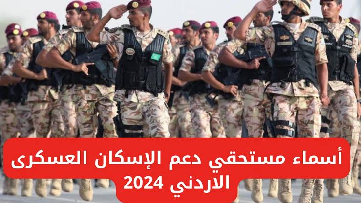 استعلم من هنا .. بالرابط الرسمي طريقة الاستعلام عن مستحقي دعم الاسكان العسكري الأردني 2024