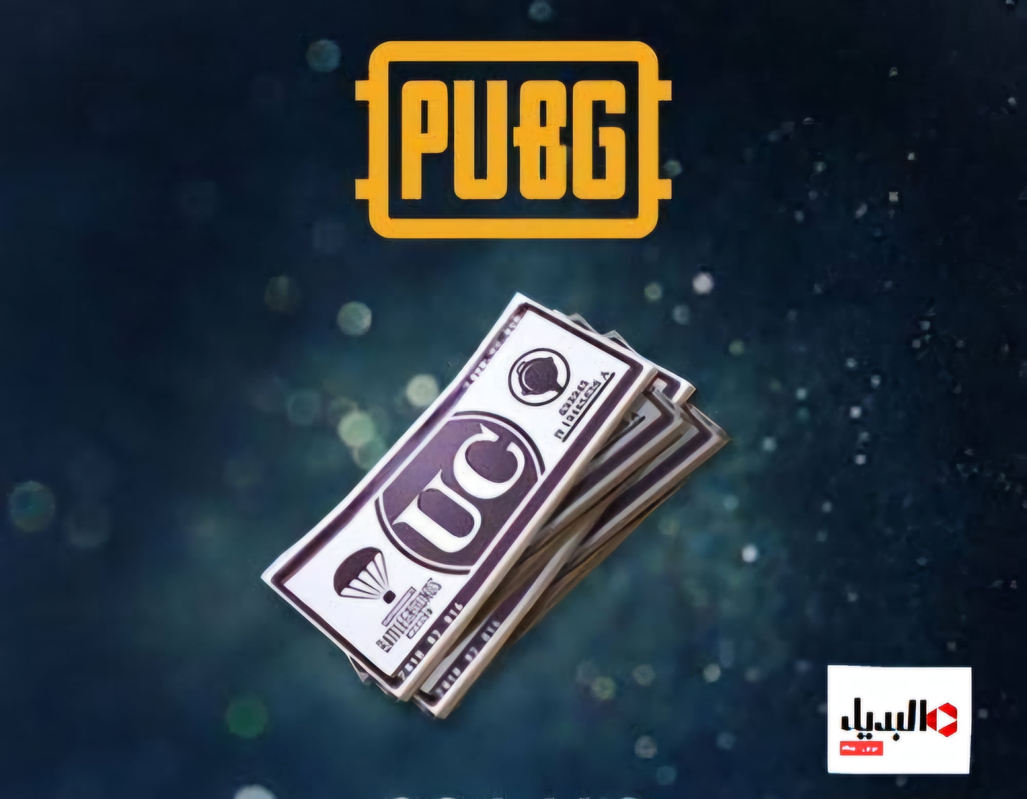 أكثر من 5000 uc 💴🔥 في ثانية.. طرق شحن شدات PUBG بدون مخالفات.. أحدث الأسلحة والذخائر مع ببجي