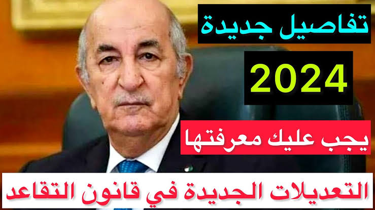 ماهو موعد تعديل سن التقاعد فى الجزائر للرجال والنساء؟!.. الحكومة تجيب!!