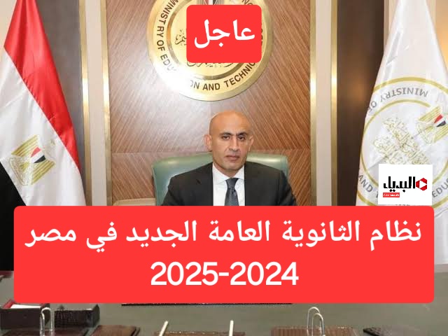 المنظومة الجديدة.. الأعلان عن نظام الثانوية العامة الجديد 2025.. تفاصيل دمج وحذف المواد