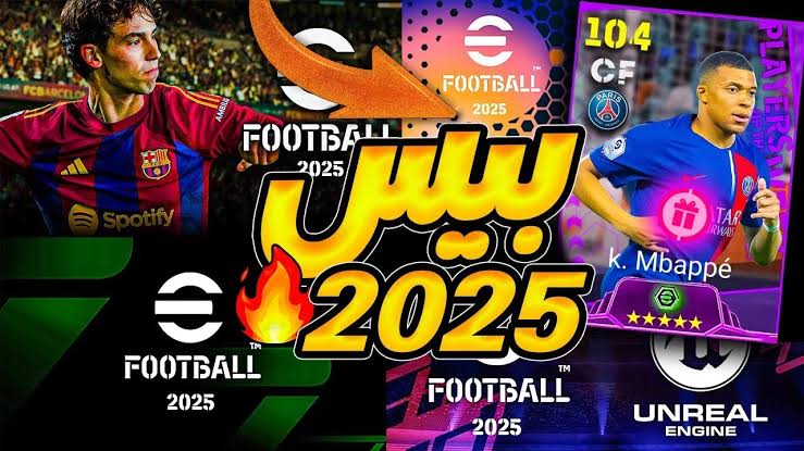 كونامي هتعملها 🚨.. موعد نزول eFootball 2025 v4.0.0 باضافات جبارة ⭐⭐⭐ تحديث جامد بإضافات خرافية ولاعبين جدد