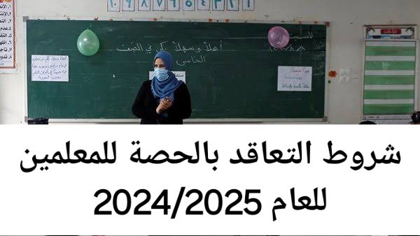 ” 50 جنيه للحصة ومفيش تعيين “.. شروط التعاقد بالحصة للمعلمين في وزارة التربية والتعليم للعام 2024/2025 والمستندات المطلوبة