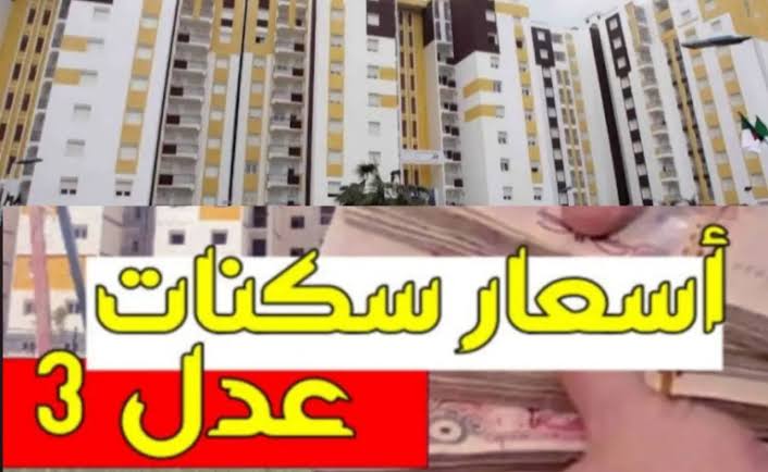 موعد فتح باب التقديم في سكنات عدل 3 المرحلة الثانية والأوراق المطلوبة للتقديم عبرmhuv.gov.dz وزارة السكن الجزائرية