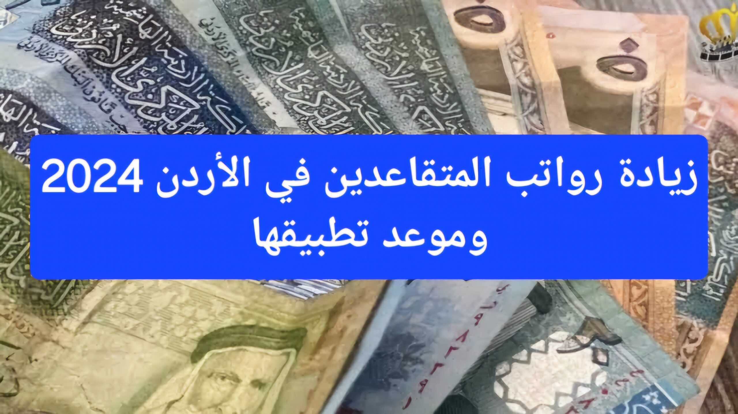 حقيقة أم إشاعة.. زيادة رواتب المتقاعدين في الأردن 2024  و كيفية الاستعلام عن رواتب المتقاعدين العسكريين