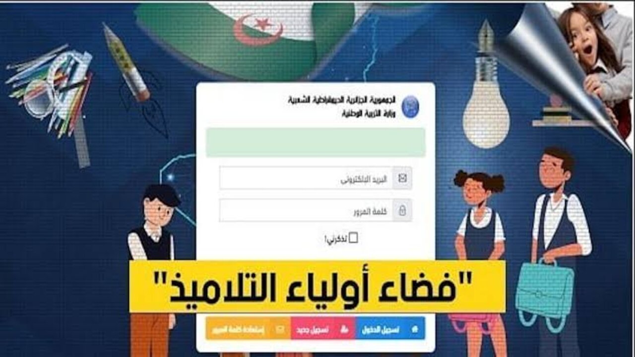 “سجــــل هُنــــا awlyaa education.gov.dz“ كيفية التسجيل الاستثنائي في السنة الاولى ابتدائي منصة “فضاء الأولياء“ في الجزائر 2024