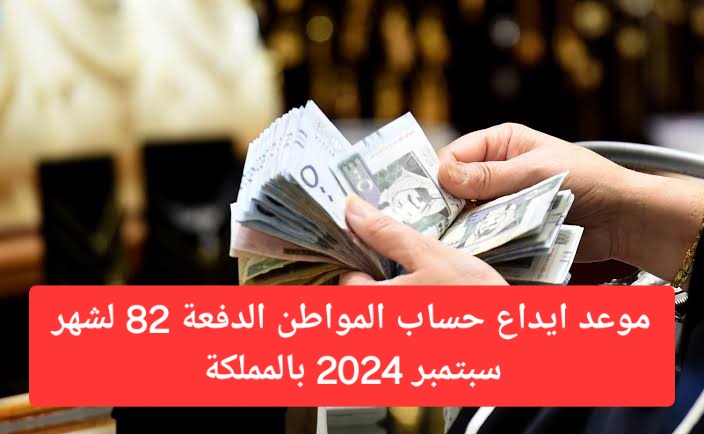 خلال أيام.. إيداع حساب المواطن الدفعة 82 لشهر سبتمبر 2024 بالمملكة وأسباب إيقاف الدعم للمستفيدين