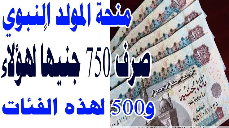 “ياسعدكم ياهناكم ياللي منهم”.. الحكومة تقرر صرف منحة 750 جنيه لهؤلاء و 500 جنيه لهذه الفئات بمناسبة المولد النبوي 2024