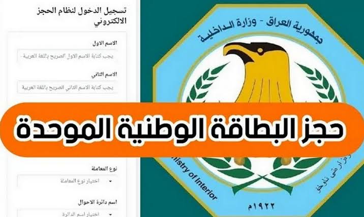 خطوات حجز البطاقة الوطنية 2024 في العراق واهم الشروط المطلوبة 