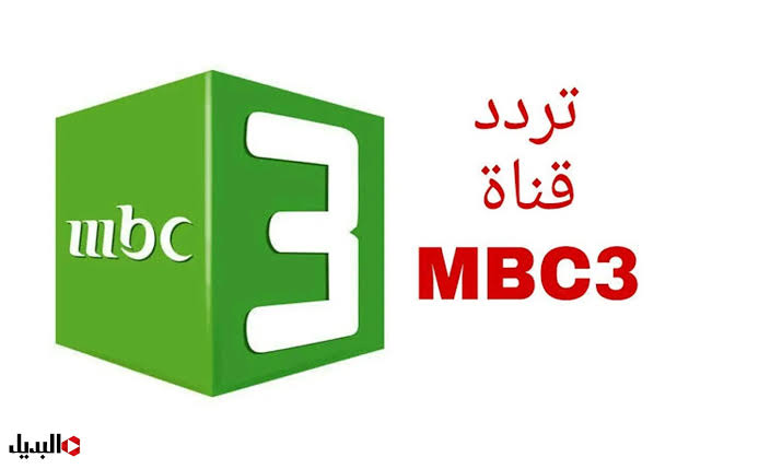 “الباقي من الاجازة دلع وبس” نزل تردد قناة MBC3 كيدز بجودة عالية على جهازك لمتابعة أفلام ومسلسلات الكرتون المسلية