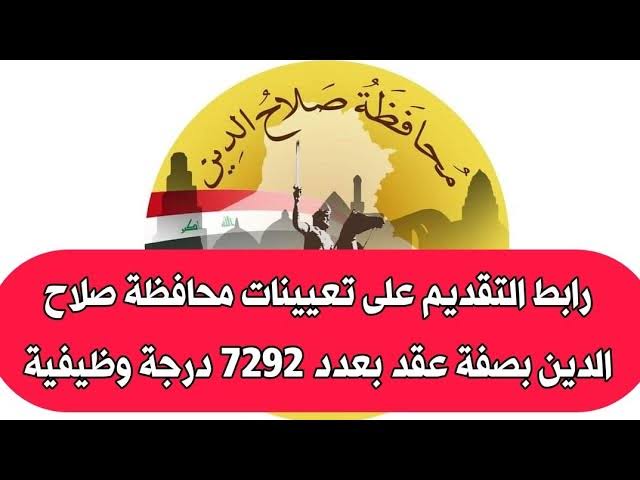 salahaldeen.gov.iq .. رابط التقديم على استمارة تعيينات عقود محافظة صلاح الدين في العراق للدرجات الوظيفية الـ 7292 درجة وظيفية