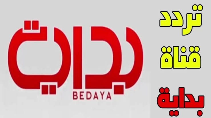 تردد قناة بداية الجديد tv 2024 Bedaya بأقوى إشارة في السعودية على الأقمار الصناعية