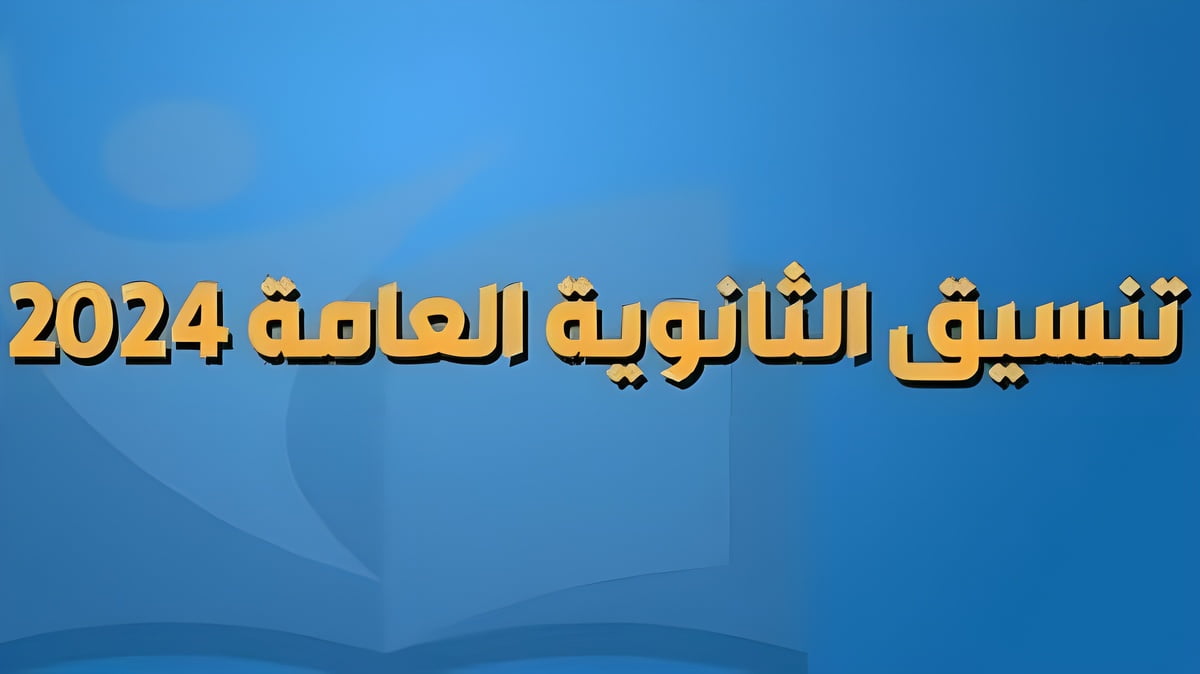 شوف مجموعك هيدخلك أي.. مؤشرات تنسيق الثانوية العامة 2024 علمي و ادبي “طب وهندسة من كام؟!”