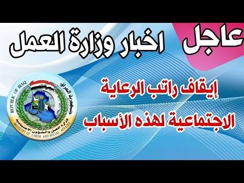 وزارة المالية العراقية.. تحذير إليكم الفئات المشمولة بقطع راتب الرعاية الإجتماعية 2024.. طريقة الاسترجاع