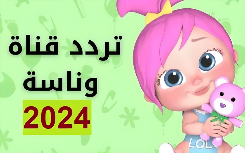 تردد قناة وناسة الجديد 2024