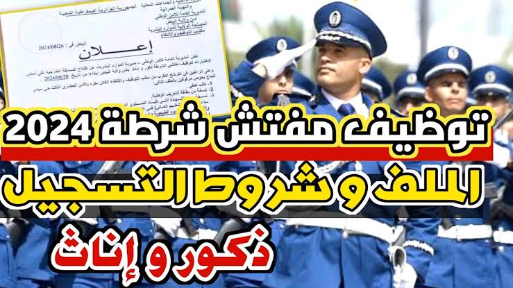 الشرطة الجزائرية algeriepolice.dz.. التقديم في توظيف مفتش شرطة في الجزائر 2024 | شروط التسجيل + الملف  المطلوب (ذكور و إناث)