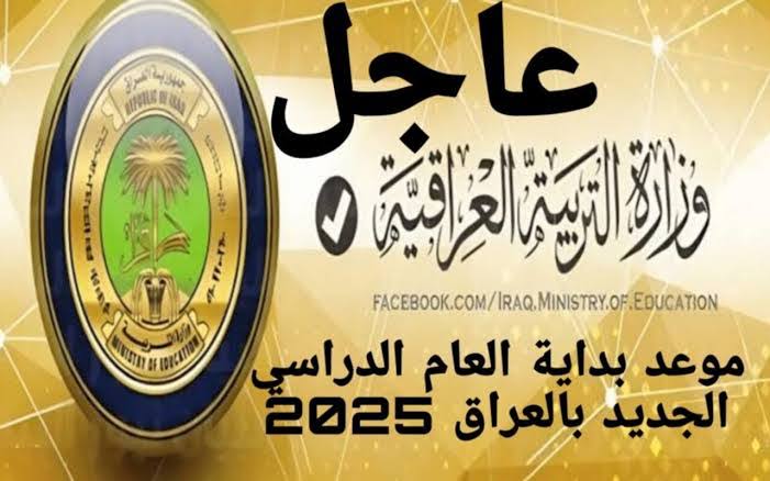 “لجميع الطلاب في العراق”.. مجلس الوزراء العراقي يحدد موعد بدء العام الدراسي الجديد 2024 – 2025 || للطلاب والمعلمين والجامعات