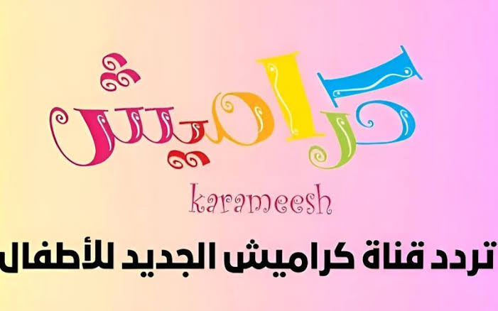 استقبل بجودة عالية تردد قناة كراميش 2024 Karameesh Channel بجودة HD على النايل سات والعرب سات