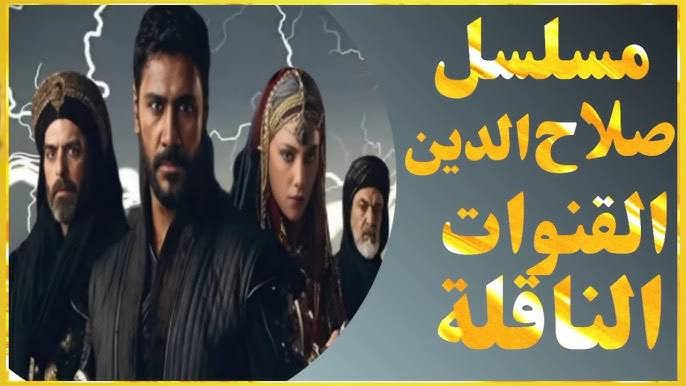 موعد عرض مسلسل صلاح الدين الأيوبي الموسم الثاني 2024 والقنوات التى تقوم بنقله