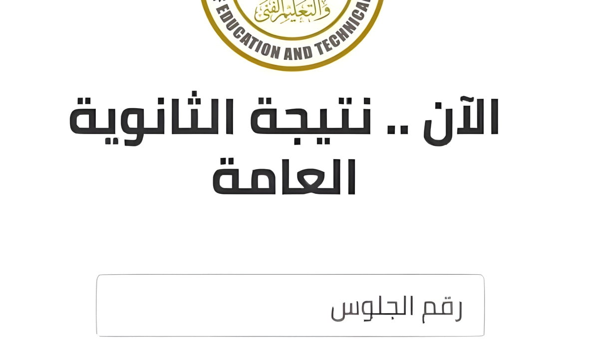 ظهرت هنا رسميا.. رابط نتيجة الثانوية العامة 2024 للشعبتين علمي وأدبي ” احصل عليها الآن”