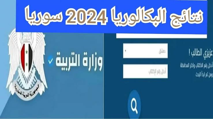 ظهرت الان نتائج البكالوريا 2024 الدورة الثانية سوريا بالاسم moed.gov.sy عبر وزارة التربية