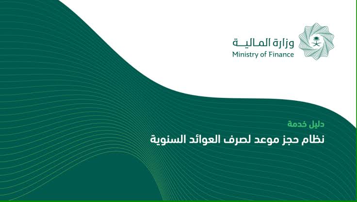 كيفية الاستعلام عن العوائد السنوية 1446 في السعودية عبر mof.gov.sa برقم الهوية وموعد إيداعها للمستفيدين