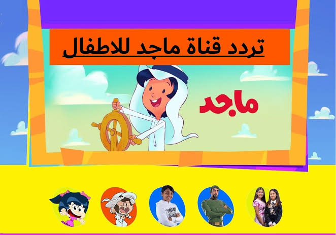 تردد قناة ماجد Majid KIDS TV على النايل سات لمتابعة أفلام ومسلسلات الكرتون بجودة HD