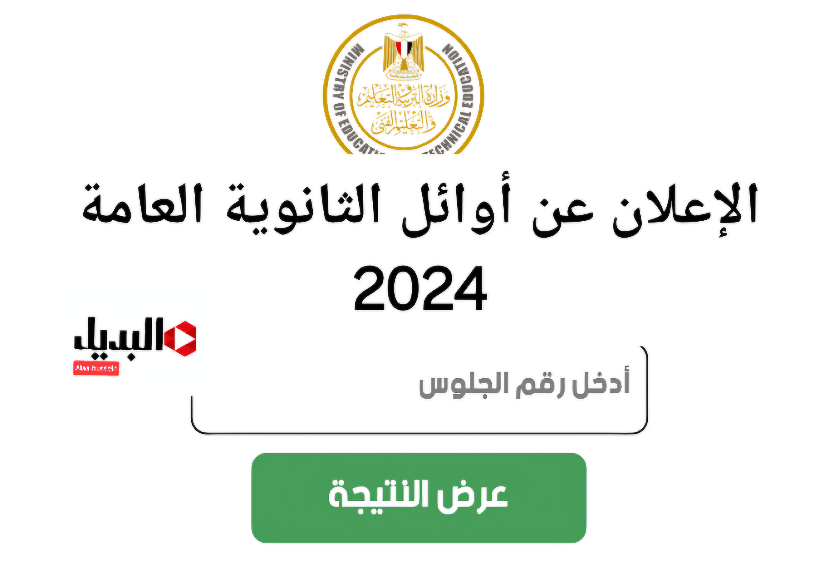 ترقبوا.. الإعلان عن أوائل الثانوية العامة 2024 وكيفية الاستعلام عن النتيجة بالخطوات.. الوزارة توضح