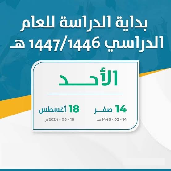 “وزارة التعليم السعودي توضح”.. موعد عودة الطلاب للدراسة 1446 في المدارس والجامعات