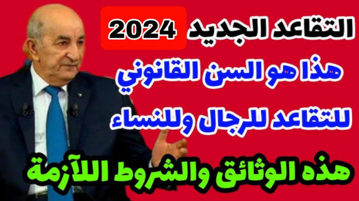 تعديلات جديدة فى قانون سن التقاعد للنساء في الجزائر 2024 الحكومة الجزائرية توضح التفاصيل 