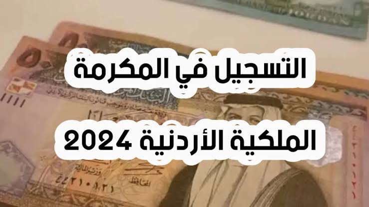 أنباء سارة للأردنيين.. طريقة تسجيل طلبات المكرمة الملكية الأردنية 2024 