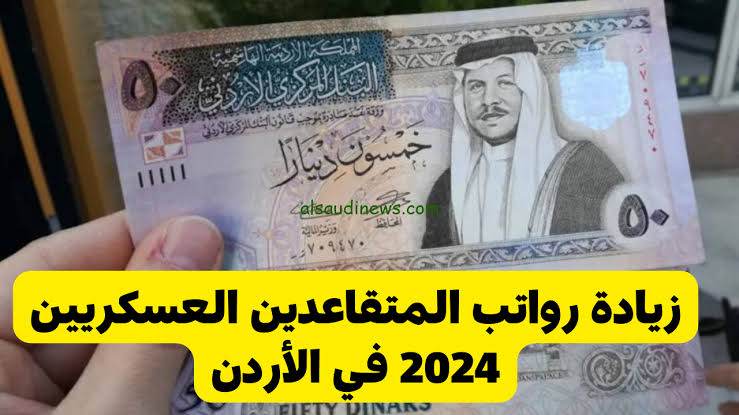 تفاصيل زيادة رواتب المتقاعدين العسكريين 2024 في الأردن وطريقة الاستعلام عن الراتب 