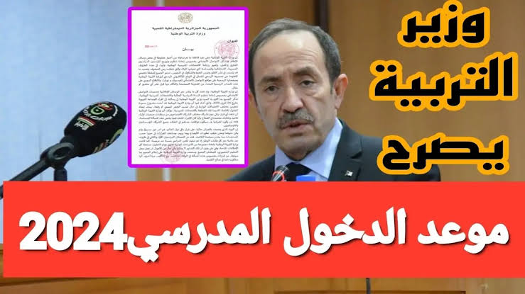 “وزارة التربية الوطنية“ موعد دخول المدارس في الجزائر 2024 ورزنامة الدخول