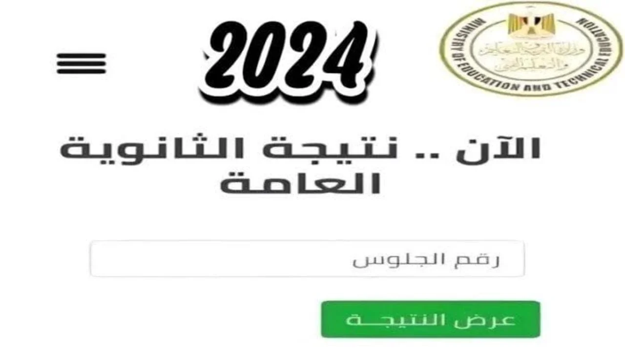 رابط رسمي مباشر.. نتيجة الثانوية العامة 2024 برقم الجلوس والاسم أدبي وعلمي moe.gov.eg