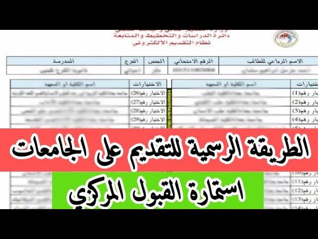 خطوات التقديم وشروط القبول المركزي في الجامعات العراقية 2024-2025  التعليم العالي يوضح التفاصيل 