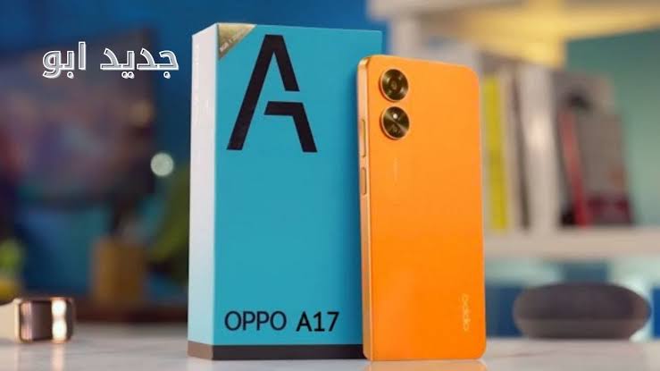 سعر ومواصفات هاتف Oppo A17 احصل على هاتف اقتصادي وإمكانيات عالية 