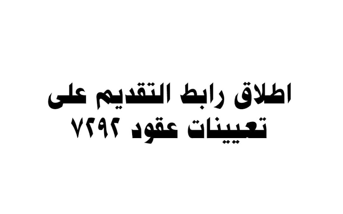 رابط تقديم عقود صلاح الدين 2024 بالعراق ضمن 7292 وظيفة والشروط اللازمة salahaldeen.gov.iq